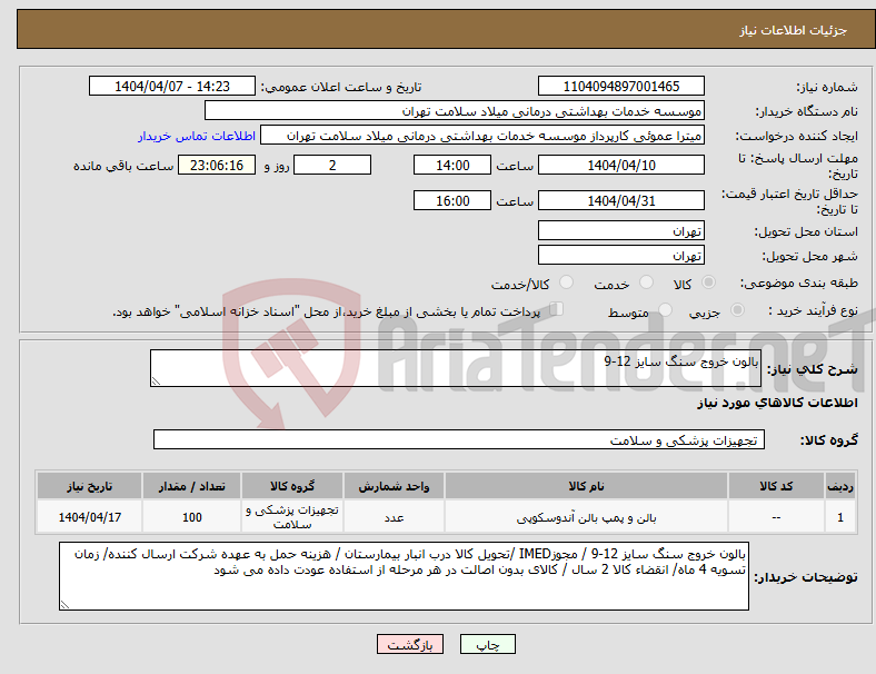 تصویر کوچک آگهی نیاز انتخاب تامین کننده-بالون خروج سنگ سایز 12-9 