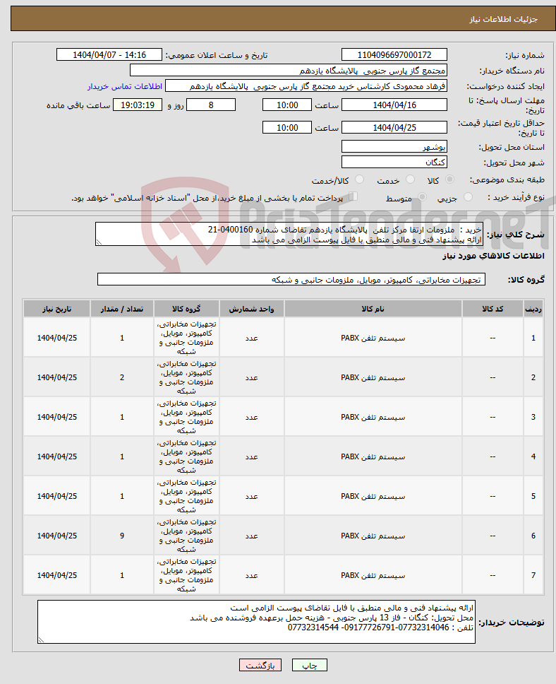 تصویر کوچک آگهی نیاز انتخاب تامین کننده-خرید : ملزومات ارتقا مرکز تلفن پالایشگاه یازدهم تقاضای شماره 0400160-21 ارائه پیشنهاد فنی و مالی منطبق با فایل پیوست الزامی می باشد