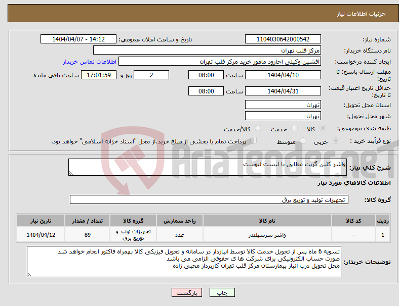تصویر کوچک آگهی نیاز انتخاب تامین کننده-واشر کلین گریت مطابق با لیست ئیوست