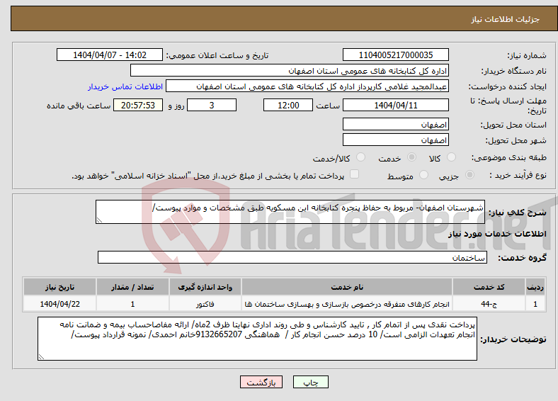 تصویر کوچک آگهی نیاز انتخاب تامین کننده-شهرستان اصفهان- مربوط به حفاظ پنجره کتابخانه ابن مسکویه طبق مشخصات و موارد پیوست/