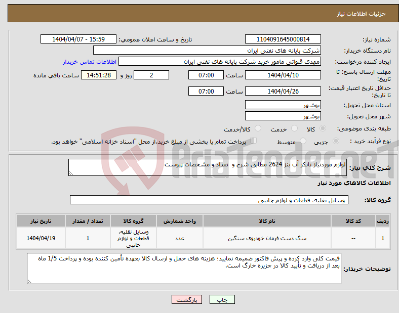 تصویر کوچک آگهی نیاز انتخاب تامین کننده-لوازم موردنیاز تانکر آب بنز 2624 مطابق شرح و تعداد و مشخصات پیوست