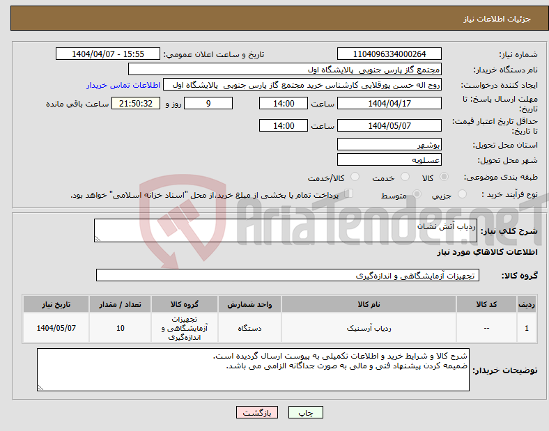 تصویر کوچک آگهی نیاز انتخاب تامین کننده-ردیاب آتش نشان