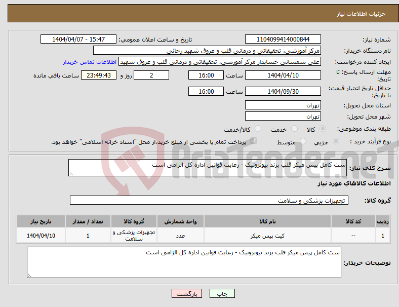 تصویر کوچک آگهی نیاز انتخاب تامین کننده-ست کامل پیس میکر قلب برند بیوترونیک - رعایت قوانین اداره کل الزامی است