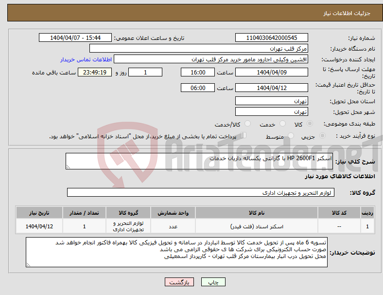 تصویر کوچک آگهی نیاز انتخاب تامین کننده-اسکنر HP 2600F1 با گارانتی یکساله داریان خدمات