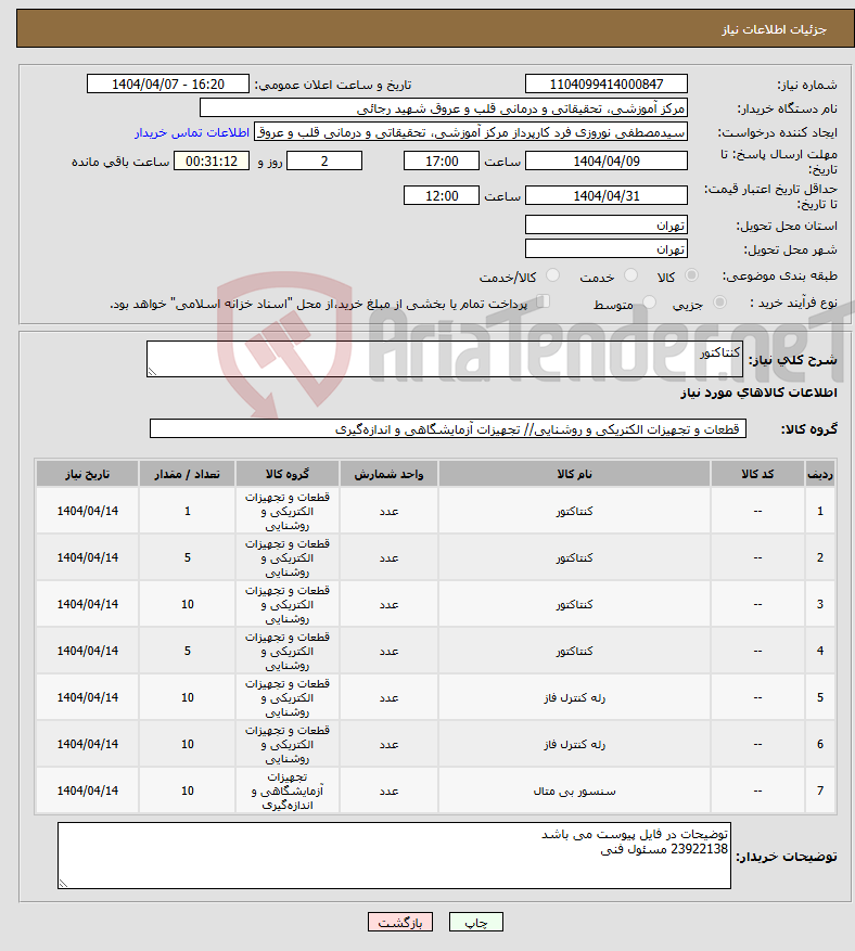 تصویر کوچک آگهی نیاز انتخاب تامین کننده-کنتاکتور