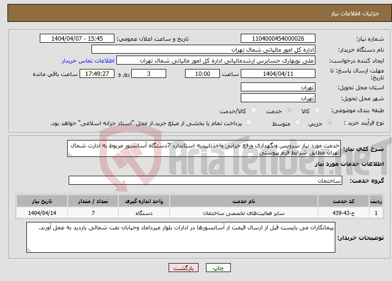 تصویر کوچک آگهی نیاز انتخاب تامین کننده-خدمت مورد نیاز سرویس ونگهداری ورفع خرابی واخذتاییدیه استاندارد 7دستگاه آسانسور مربوط به ادارت شمال تهران مطابق شرایط فرم پیوستی