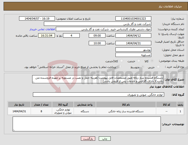 تصویر کوچک آگهی نیاز انتخاب تامین کننده-دستگاه فشرده ساز زباله طبق مشخصات فایل پیوست (هزینه حمل و نصب در عسلویه بر عهده فروشنده می باشد)( دارای گارانتی و خدمات پس از فروش باشد)