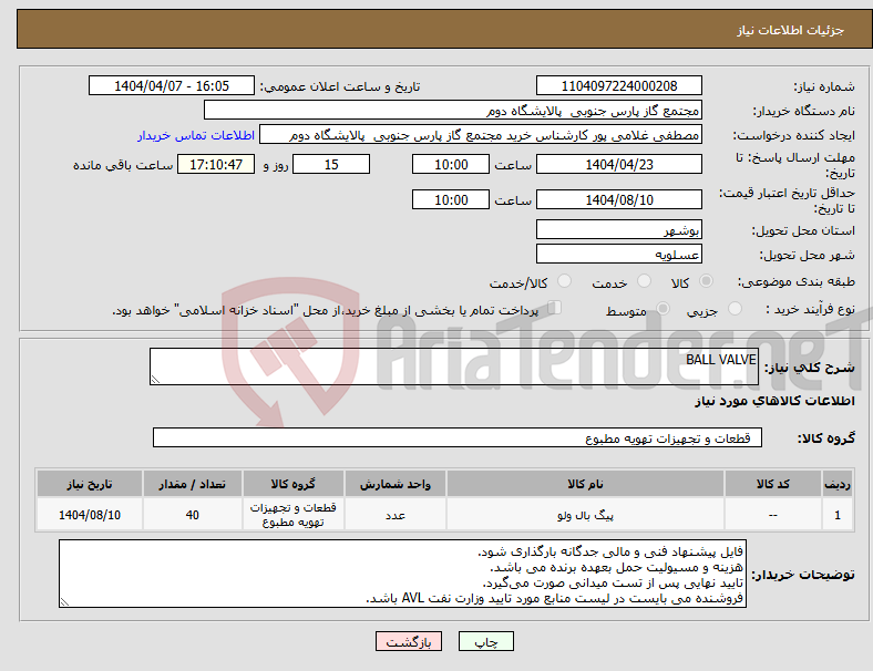 تصویر کوچک آگهی نیاز انتخاب تامین کننده-BALL VALVE