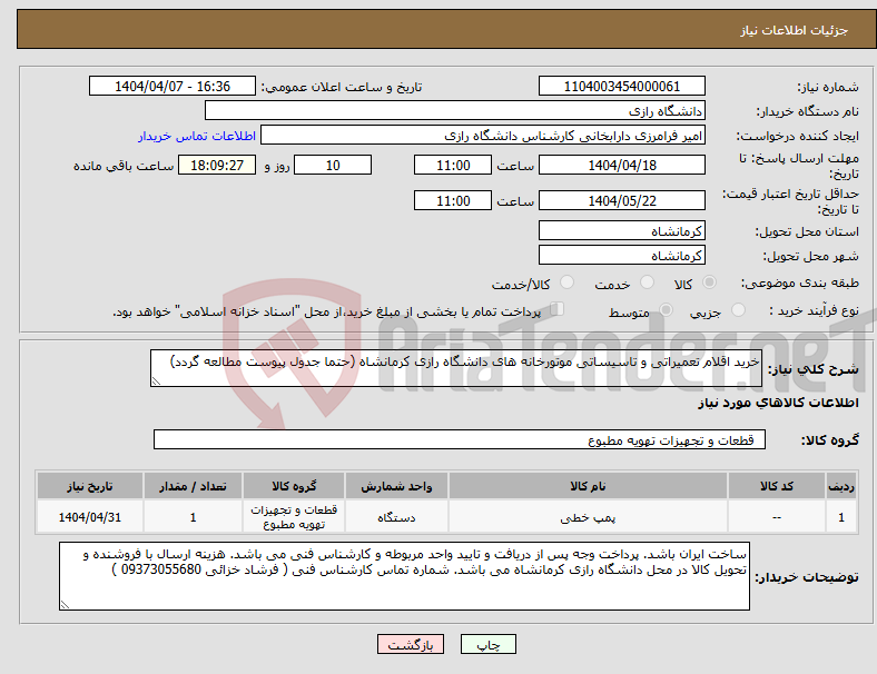 تصویر کوچک آگهی نیاز انتخاب تامین کننده-خرید اقلام تعمیراتی و تاسیساتی موتورخانه های دانشگاه رازی کرمانشاه (حتما جدول پیوست مطالعه گردد)