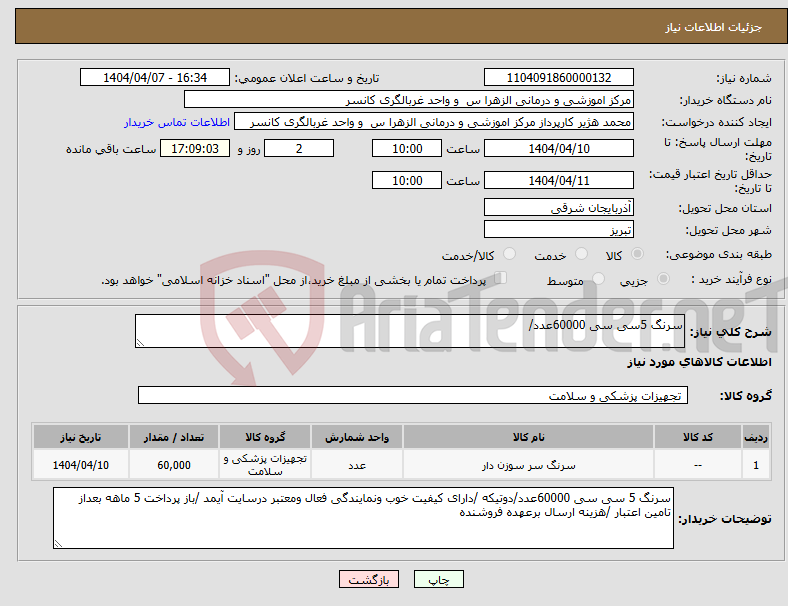 تصویر کوچک آگهی نیاز انتخاب تامین کننده-سرنگ 5سی سی 60000عدد/
