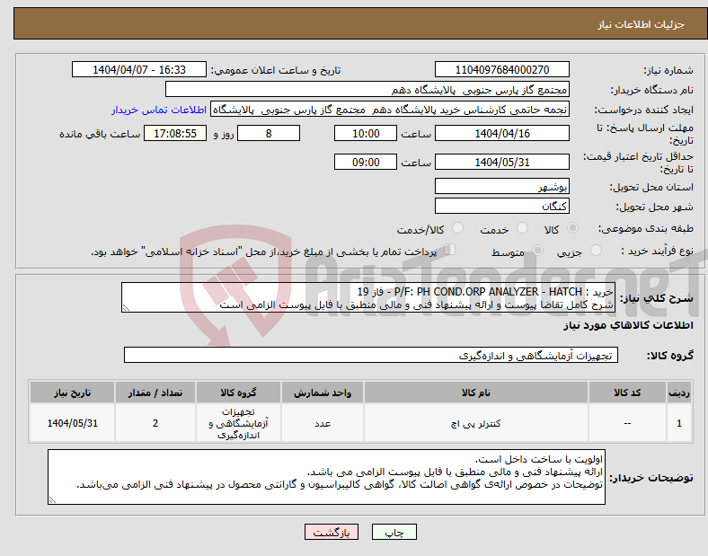 تصویر کوچک آگهی نیاز انتخاب تامین کننده-خرید : P/F: PH COND.ORP ANALYZER - HATCH - فاز 19 شرح کامل تقاضا پیوست و ارائه پیشنهاد فنی و مالی منطبق با فایل پیوست الزامی است