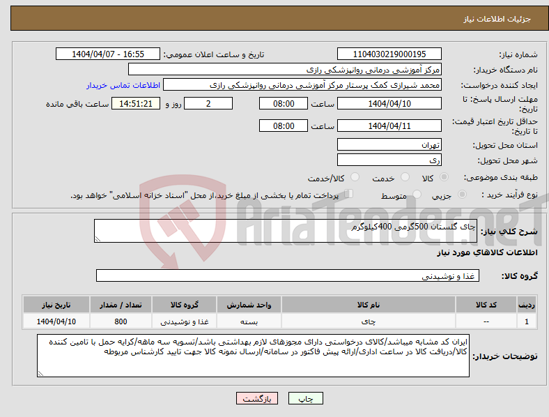 تصویر کوچک آگهی نیاز انتخاب تامین کننده-چای گلستان 500گرمی 400کیلوگرم