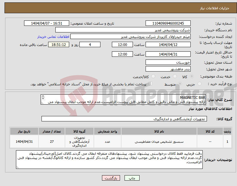 تصویر کوچک آگهی نیاز انتخاب تامین کننده-MAGNETIC BAR ارائه پیشنهاد فنی و مالی دقیق و کامل مطابق فایل پیوست الزامیست.عدم ارائه موجب ابطال پیشنهاد می گردد.تسویه2ماهه