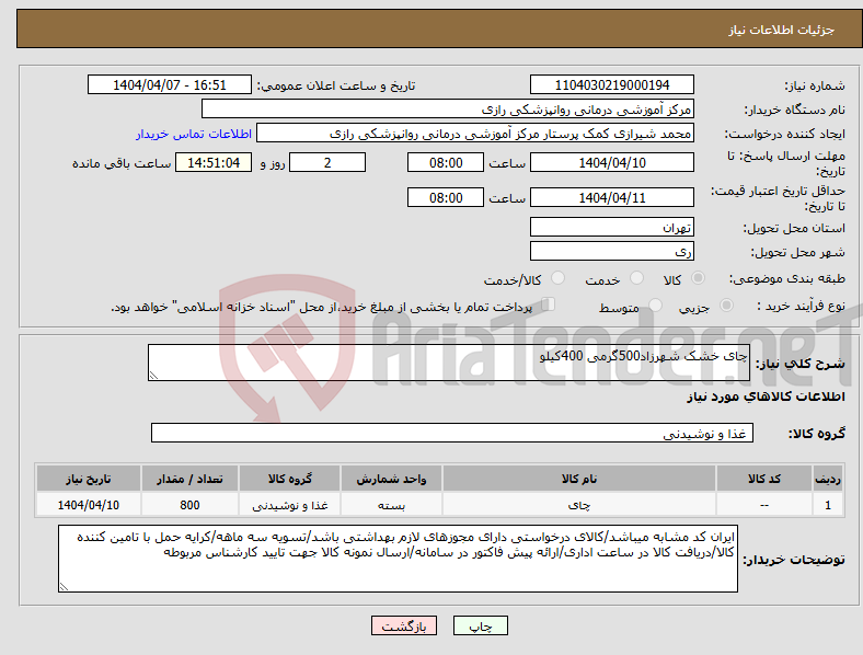 تصویر کوچک آگهی نیاز انتخاب تامین کننده-چای خشک شهرزاد500گرمی 400کیلو