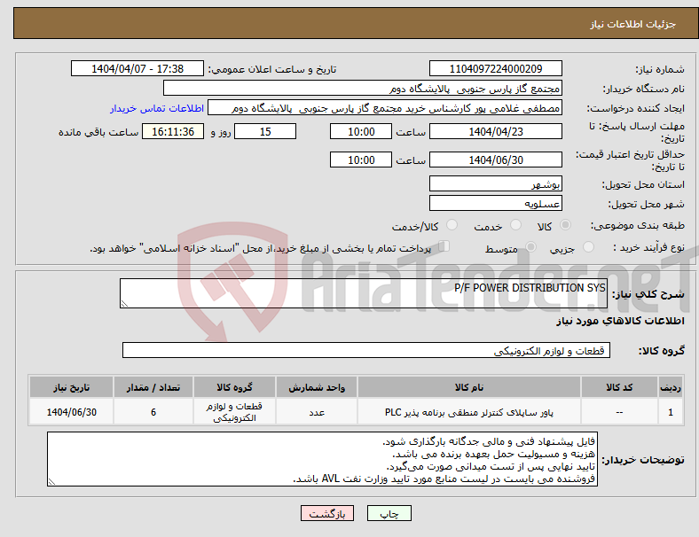 تصویر کوچک آگهی نیاز انتخاب تامین کننده-P/F POWER DISTRIBUTION SYS