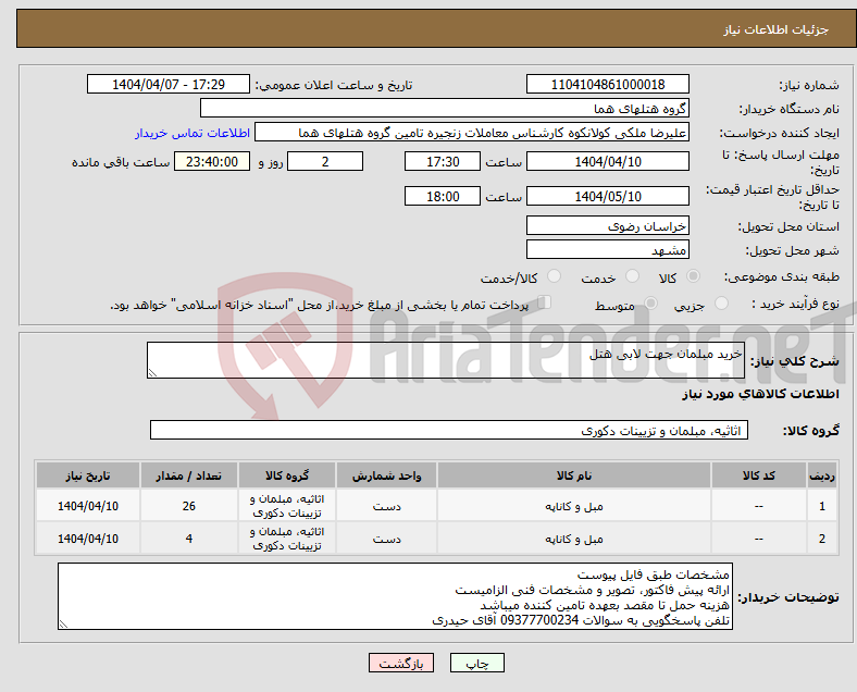 تصویر کوچک آگهی نیاز انتخاب تامین کننده-خرید مبلمان جهت لابی هتل
