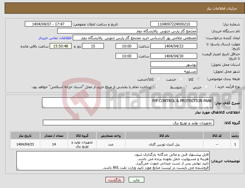 تصویر کوچک آگهی نیاز انتخاب تامین کننده-P/F CONTROL & PROTECTION PANE