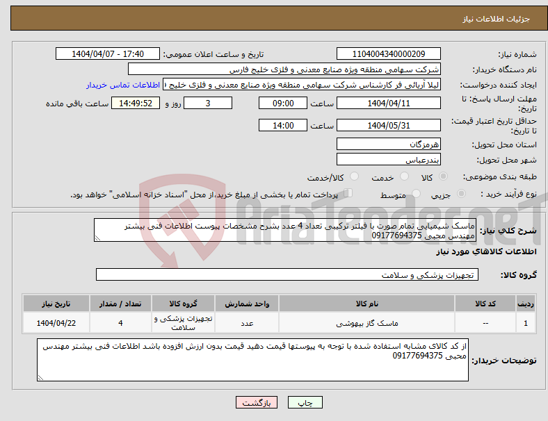 تصویر کوچک آگهی نیاز انتخاب تامین کننده-ماسک شیمیایی تمام صورت با فیلتر ترکیبی تعداد 4 عدد بشرح مشخصات پیوست اطلاعات فنی بیشتر مهندس محبی 09177694375 