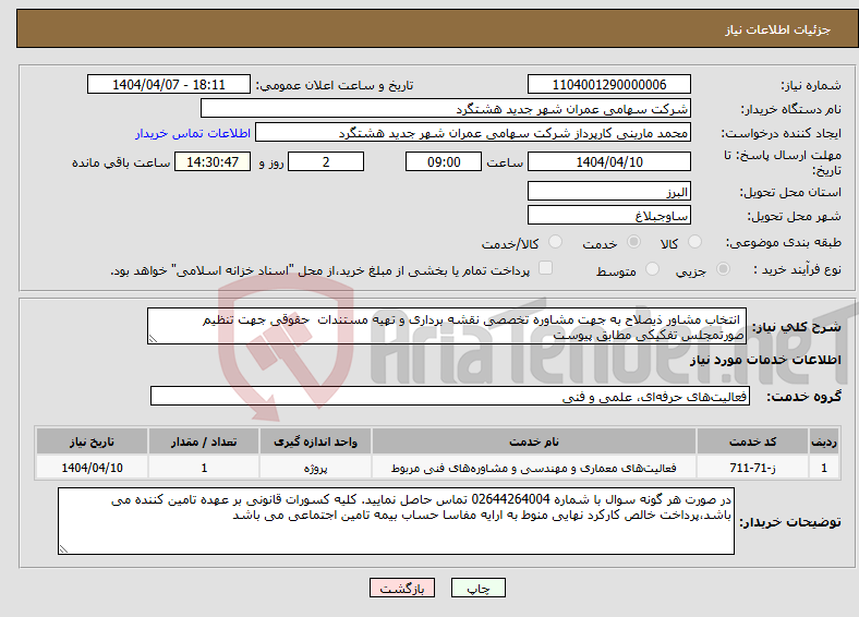 تصویر کوچک آگهی نیاز انتخاب تامین کننده- انتخاب مشاور ذیصلاح به جهت مشاوره تخصصی نقشه برداری و تهیه مستندات حقوقی جهت تنظیم صورتمجلس تفکیکی مطابق پیوست