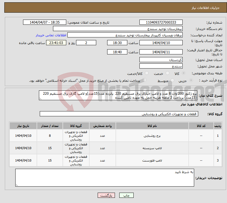 تصویر کوچک آگهی نیاز انتخاب تامین کننده-پرو ژکتور 200 وات 8 عدد و لامپ خیاری برق مستقیم 220 پانزده عدد(15عدد)و لامپ گازی برق مستقیم 220 (15عدد) پرداخت 2 ماهه هزینه حمل به عهده تامین کننده