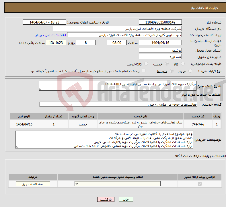 تصویر کوچک آگهی نیاز انتخاب تامین کننده-برگزاری دوره های آموزشی جامعه محلی نیازسنجی 1403-1404