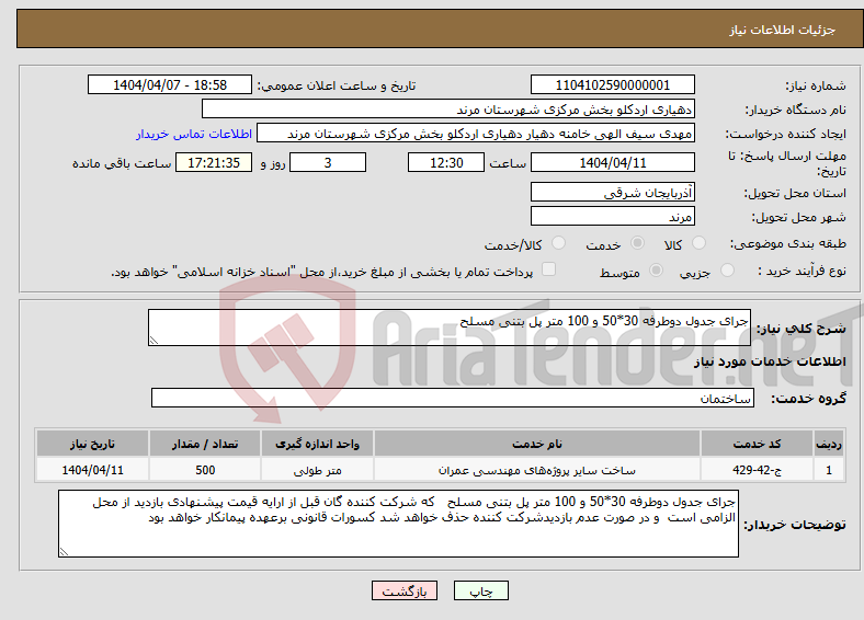 تصویر کوچک آگهی نیاز انتخاب تامین کننده-جرای جدول دوطرفه 30*50 و 100 متر پل بتنی مسلح 