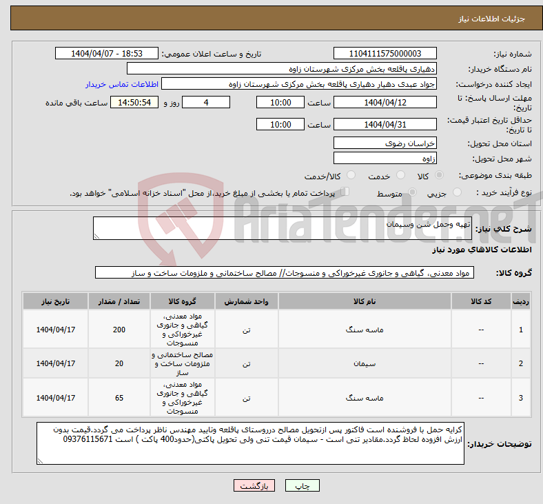 تصویر کوچک آگهی نیاز انتخاب تامین کننده-تهیه وحمل شن وسیمان 