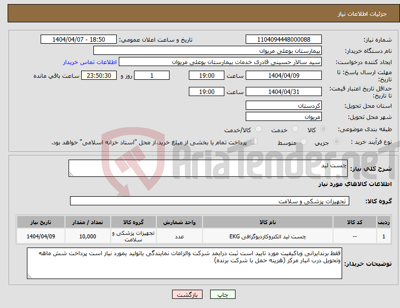 تصویر کوچک آگهی نیاز انتخاب تامین کننده-چست لید
