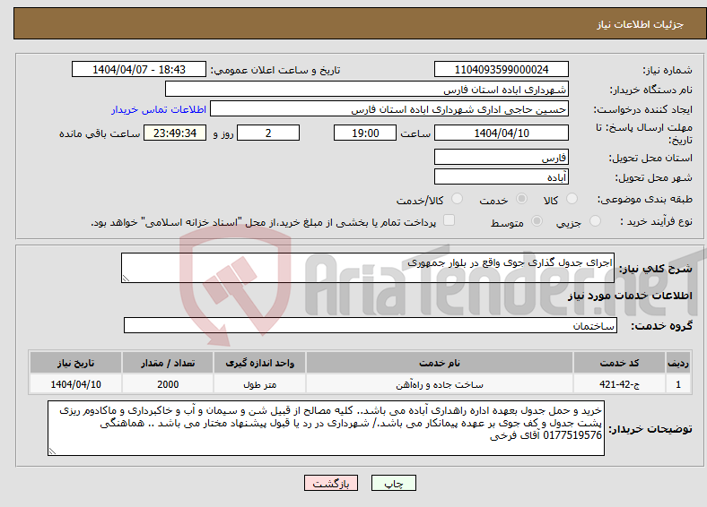 تصویر کوچک آگهی نیاز انتخاب تامین کننده-اجرای جدول گذاری جوی واقع در بلوار جمهوری