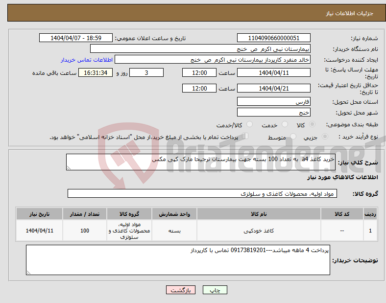 تصویر کوچک آگهی نیاز انتخاب تامین کننده-خرید کاغذ a4 به تعداد 100 بسته جهت بیمارستان ترجیحا مارک کپی مکس