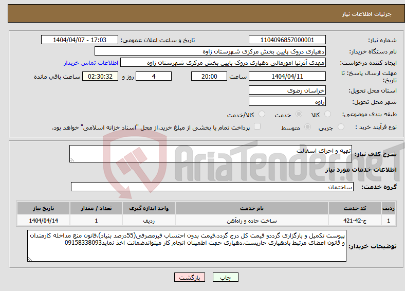 تصویر کوچک آگهی نیاز انتخاب تامین کننده-تهیه و اجرای اسفالت 
