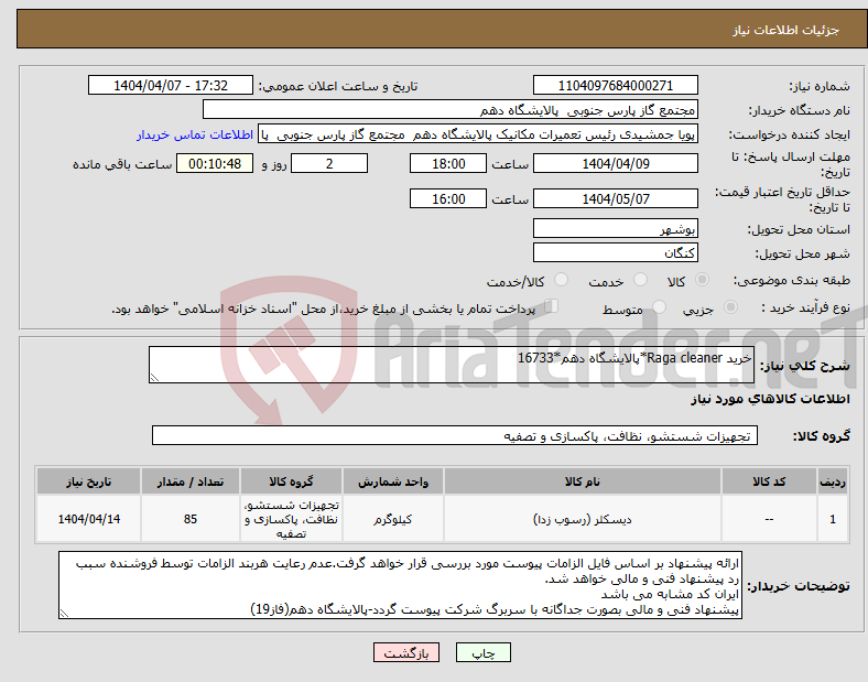 تصویر کوچک آگهی نیاز انتخاب تامین کننده-خرید Raga cleaner*پالایشگاه دهم*16733