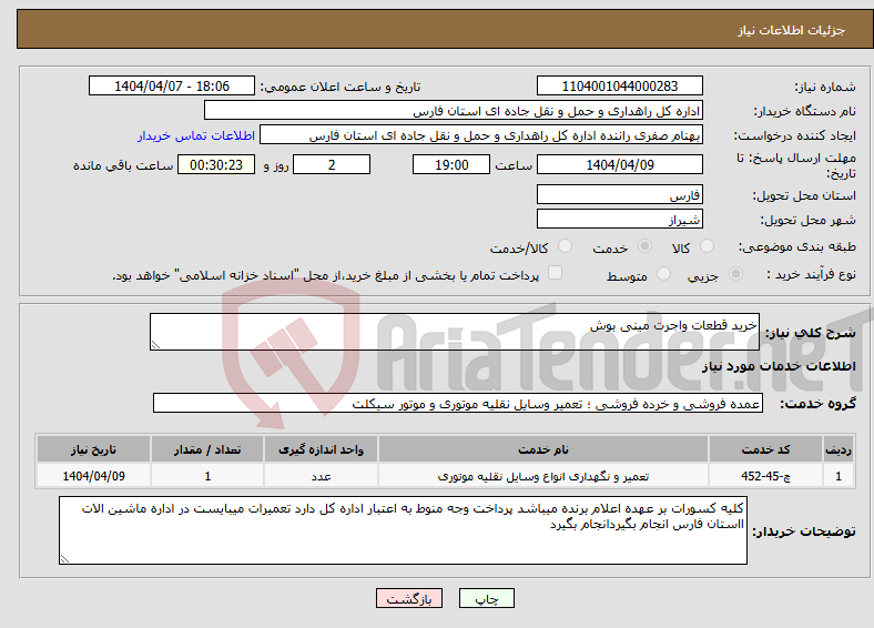 تصویر کوچک آگهی نیاز انتخاب تامین کننده-خرید قطعات واجرت مینی بوش