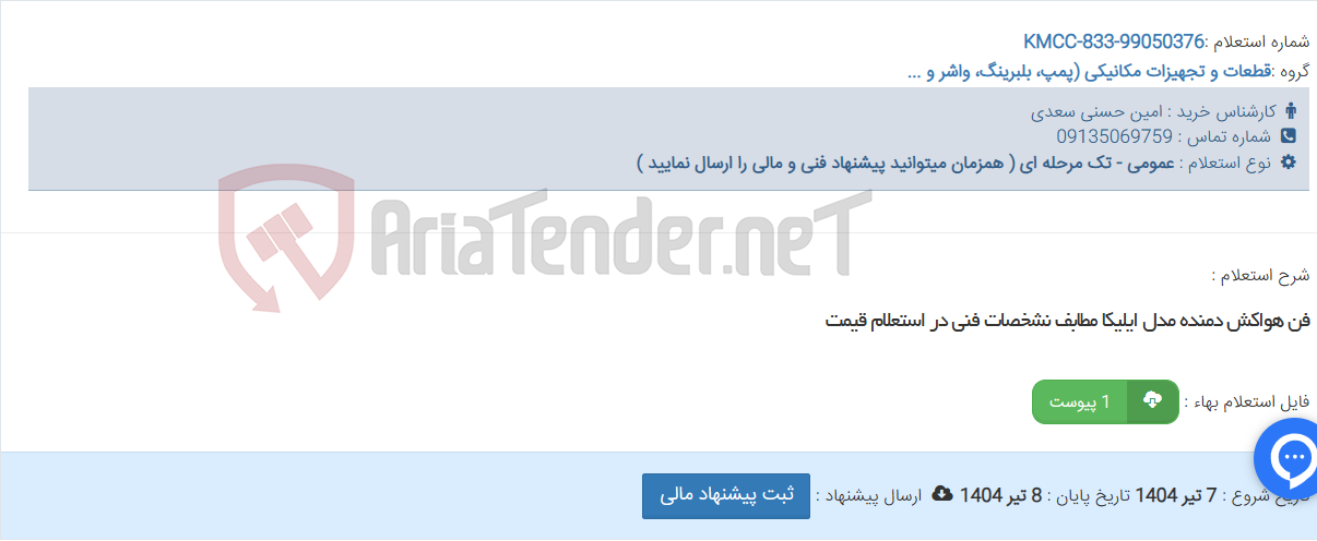 تصویر کوچک آگهی فن هواکش دمنده مدل ایلیکا مطابف نشخصات فنی در استعلام قیمت