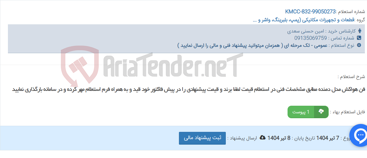 تصویر کوچک آگهی فن هواکش مدل دمنده مطابق مشخصات فنی در استعلام قیمت لطفا برند و قیمت پیشنهادی را در پیش فاکتور خود قید و به همراه فرم استعلام مهر کرده و در سامانه بارگذاری نمایید