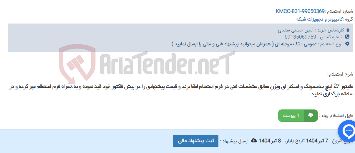 تصویر کوچک آگهی مانیتور 27 اینچ سامسونگ و اسکنر ای ویزن مطابق مشخصات فنی در فرم استعلام لطفا برند و قیمت پیشنهادی را در پیش فاکتور خود قید نموده و به همراه فرم استعلام مهر کرده و در سامانه بارگذاری نمایید .