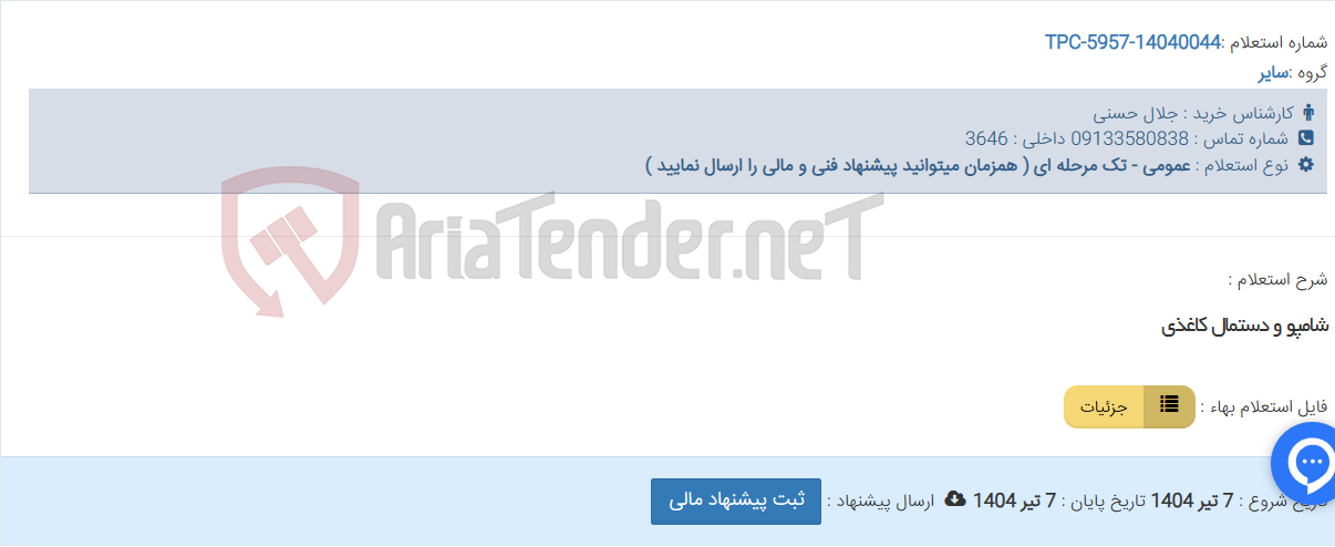 تصویر کوچک آگهی شامپو و دستمال کاغذی