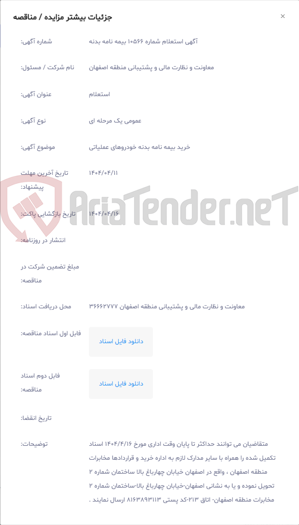 تصویر کوچک آگهی خرید بیمه نامه بدنه خودروهای عملیاتی