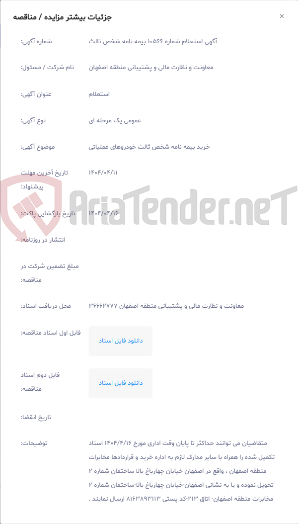 تصویر کوچک آگهی خرید بیمه نامه شخص ثالث خودروهای عملیاتی