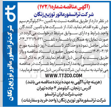تصویر کوچک آگهی  تامین ۶۰۰ کیلوگرم سیم جوش نقره