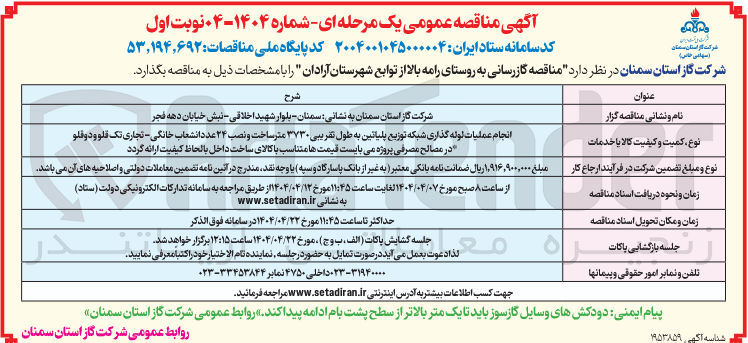 تصویر کوچک آگهی انجام عملیات لوله گذاری شبکه توزیع پلیاتین به طول تقریبی ۳۷۳۰ متر ساخت و نصب ۲۴ عدد انشعاب خانگی - تجاری تک قلو و دو قلو