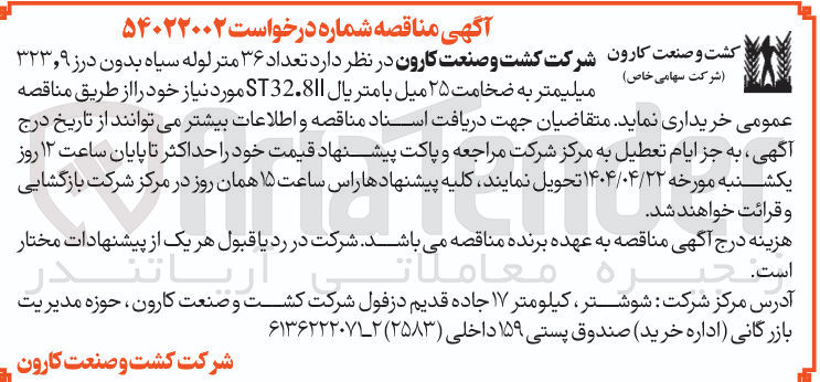 تصویر کوچک آگهی خرید تعداد 36 متر لوله سیاه بدون درز 323٬9 میلیمتر به ضخامت 25 میل با متریال ST32.8II 