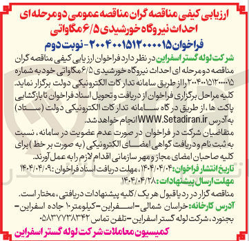 تصویر کوچک آگهی  احداث نیروگاه خورشیدی ۶/۵ مگاواتی