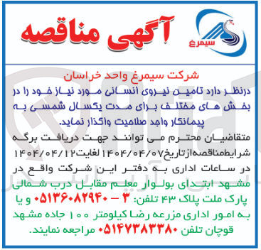 تصویر کوچک آگهی تامین نیروی انسانی