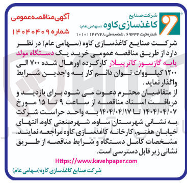 تصویر کوچک آگهی  خرید یک دستگاه مولد پایه گازسوز کاتر پیلار کار کرده اورهال شده ۷۰۰ الی ۱۲۰۰ کیلووات توان دائم کار