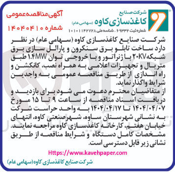 تصویر کوچک آگهی ساخت تابلو برق سنکرون و پارالل سازی برق شبکه ۲۰۷۷ با ژنراتور و با خروجی توان ۱.۴۸۷ طبق متریال و تجهیزات اعلامی به همراه نصب کانکشن و راه اندازی