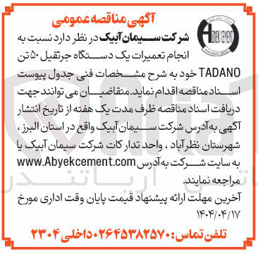 تصویر کوچک آگهی انجام تعمیرات یک دستگاه جرثقیل ۵۰ تن TADANO