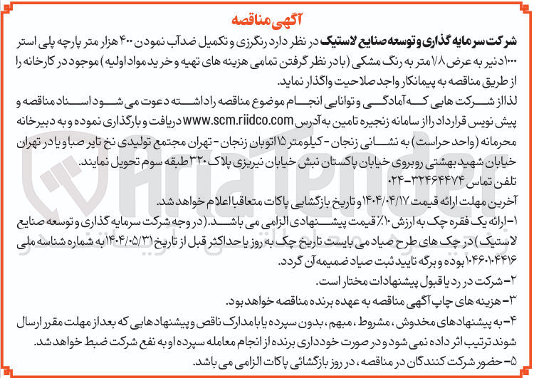 تصویر کوچک آگهی رنگرزی و تکمیل ضدآب نمودن ۴۰۰ هزار متر پارچه پلی استر ۱۰۰۰ د نیر به عرض ۱/۸ متر به رنگ مشکی (با در نظر گرفتن تمامی هزینه های تهیه و خرید مواد اولیه )
