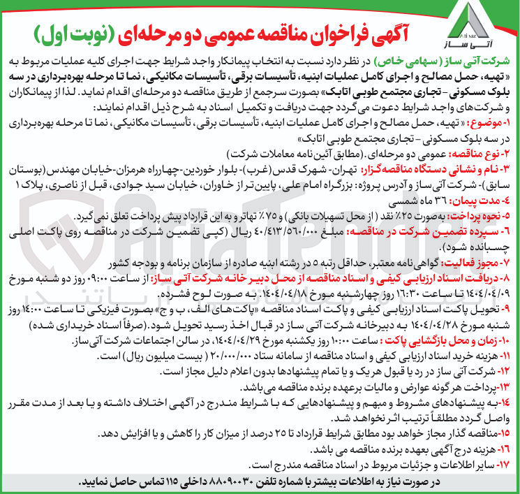 تصویر کوچک آگهی تهیه حمل مصالح و اجرای کامل عملیات ابنیه تأسیسات برقی تأسیسات مکانیکی نما تا مرحله بهره برداری در سه بلوک مسکونی - تجاری