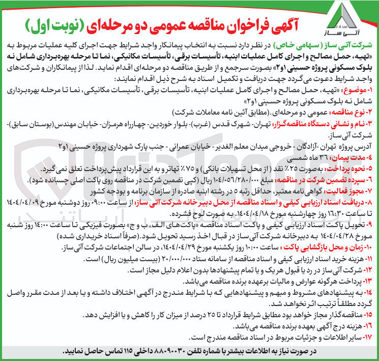 تصویر کوچک آگهی تهیه حمل مصالح و اجرای کامل عملیات ابنیه تأسیسات برقی تأسیسات مکانیکی نما تا مرحله بهره برداری شامل نه بلوک مسکونی